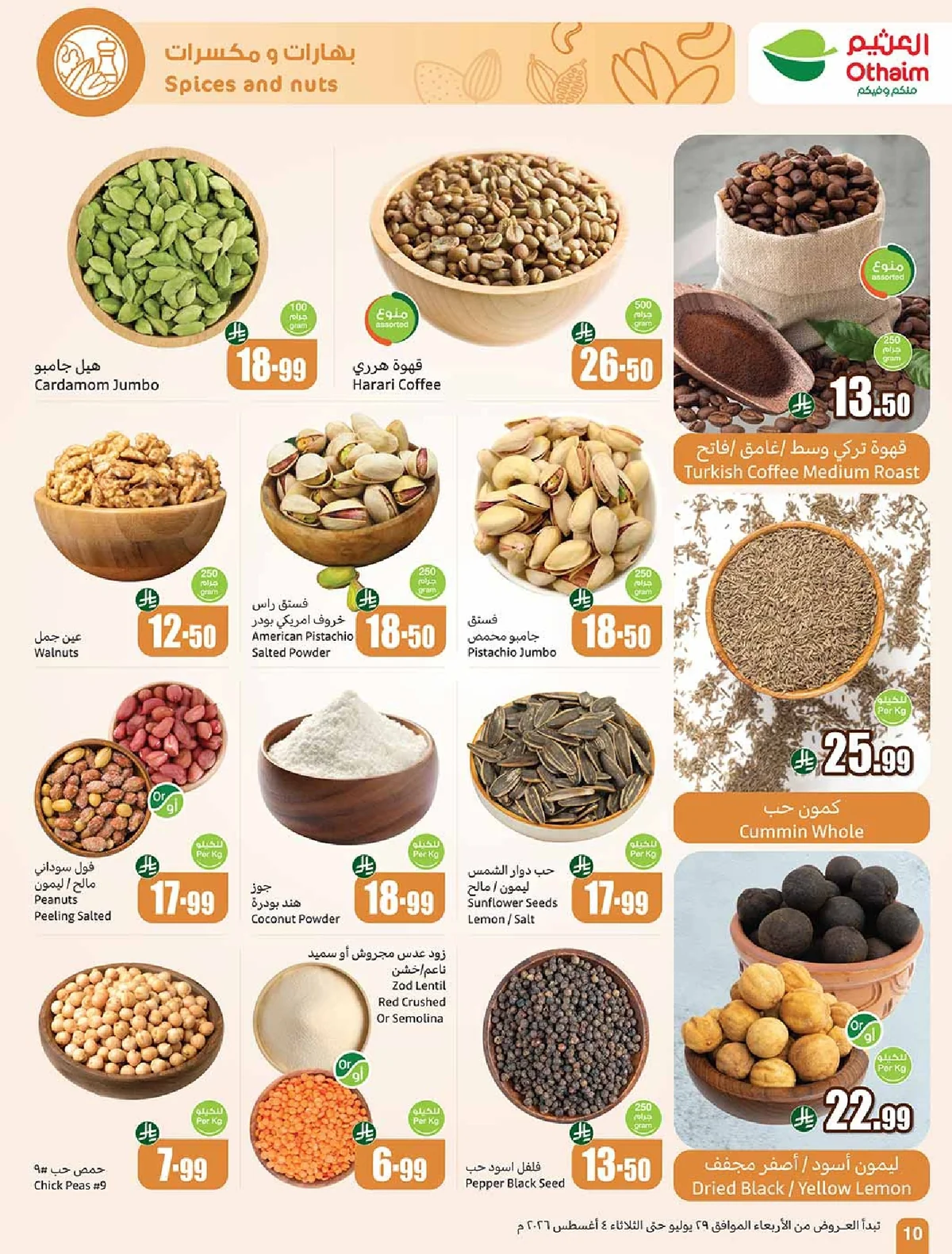 OTHAIEM (3) page 10 عروض العثيم الاسبوعية الاربعاء 29 يوليو 2026 بالربطة أوفر
